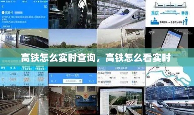 高铁怎么实时查询,高铁怎么看实时