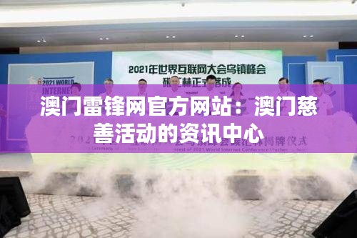 澳门雷锋网官方网站:澳门慈善活动的资讯中心