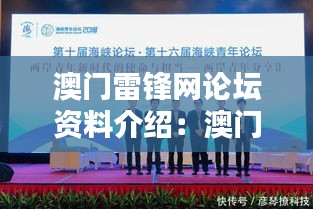 澳门雷锋网论坛资料介绍:澳门网络知识分享集散地