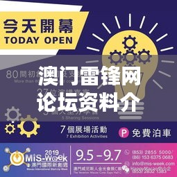澳门雷锋网论坛资料介绍:澳门网络知识分享集散地