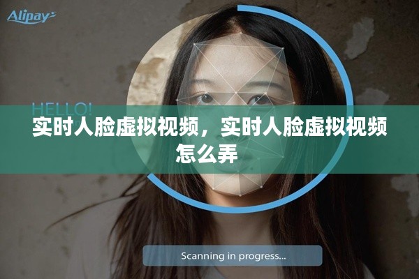 实时人脸虚拟视频,实时人脸虚拟视频怎么弄