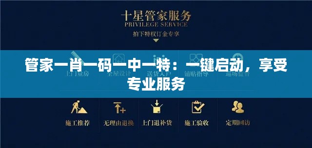 管家一肖一码一中一特:一键启动,享受专业服务