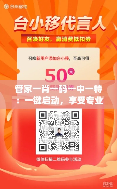 管家一肖一码一中一特:一键启动,享受专业服务