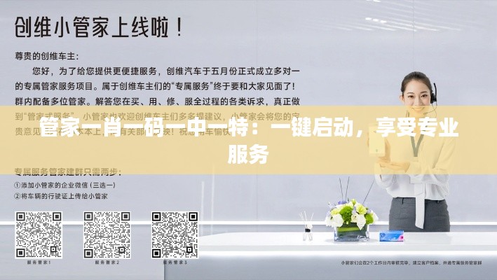 管家一肖一码一中一特:一键启动,享受专业服务