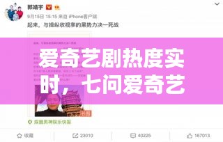 爱奇艺剧热度实时,七问爱奇艺“热度”