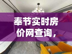 奉节实时房价网查询,奉节最新房价是多少