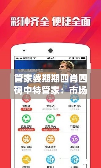 管家婆期期四肖四码中特管家:市场分析的四个维度