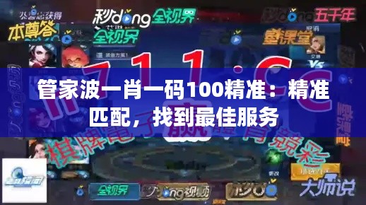 管家波一肖一码100精准:精准匹配,找到最佳服务