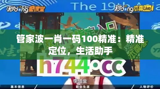 管家波一肖一码100精准:精准定位,生活助手