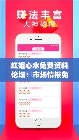 红姐心水免费资料论坛:市场情报免费获取