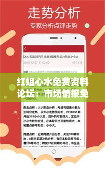 红姐心水免费资料论坛:市场情报免费获取