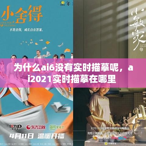 为什么ai6没有实时描摹呢,ai2021实时描摹在哪里