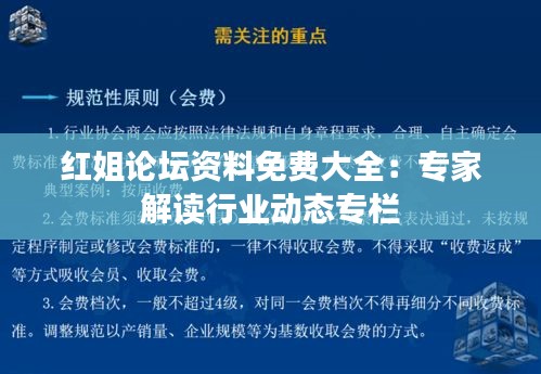 红姐论坛资料免费大全:专家解读行业动态专栏