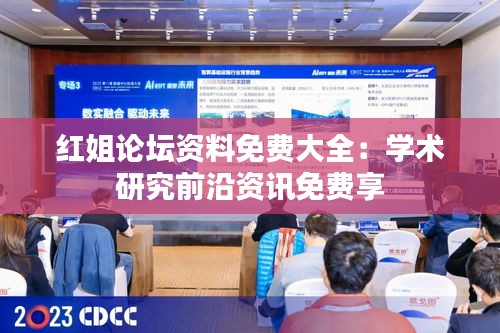 红姐论坛资料免费大全:学术研究前沿资讯免费享