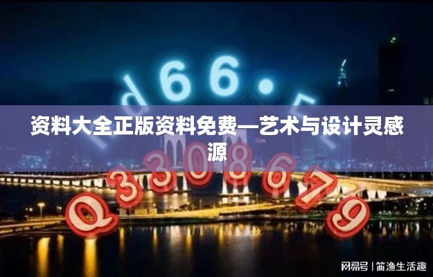资料大全正版资料免费—艺术与设计灵感源