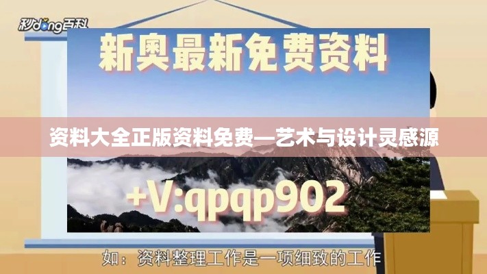 资料大全正版资料免费—艺术与设计灵感源