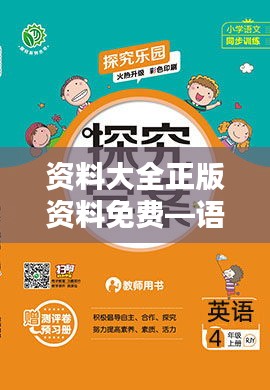 资料大全正版资料免费—语言学习的宝库