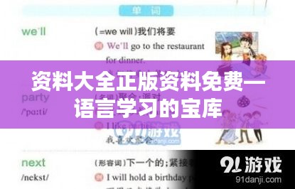 资料大全正版资料免费—语言学习的宝库