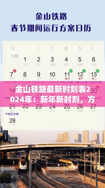 金山铁路最新时刻表2024年:新年新时刻,方便出行