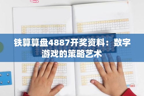 铁算算盘4887开奖资料:数字游戏的策略艺术