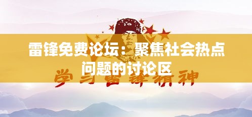 雷锋免费论坛:聚焦社会热点问题的讨论区