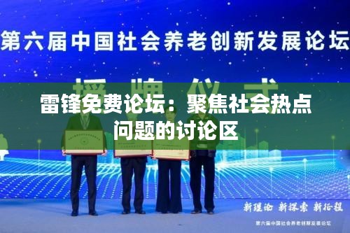 雷锋免费论坛:聚焦社会热点问题的讨论区