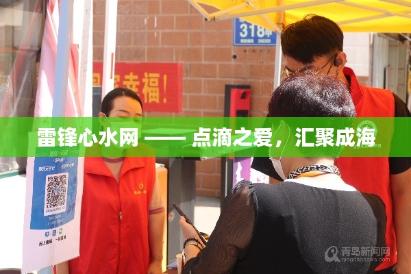 雷锋心水网 —— 点滴之爱,汇聚成海