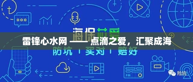 雷锋心水网 —— 点滴之爱,汇聚成海