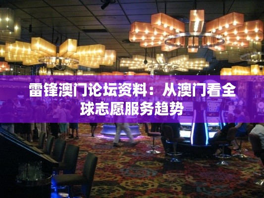雷锋澳门论坛资料:从澳门看全球志愿服务趋势