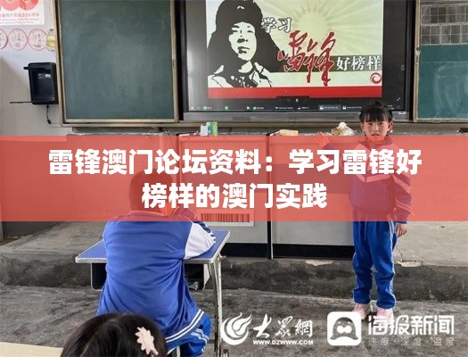 雷锋澳门论坛资料:学习雷锋好榜样的澳门实践