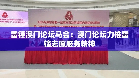 雷锋澳门论坛马会:澳门论坛力推雷锋志愿服务精神