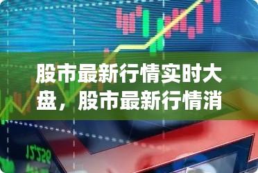 股市最新行情实时大盘,股市最新行情消息