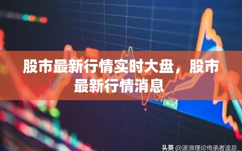 股市最新行情实时大盘,股市最新行情消息