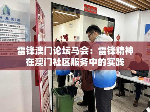 雷锋澳门论坛马会:雷锋精神在澳门社区服务中的实践