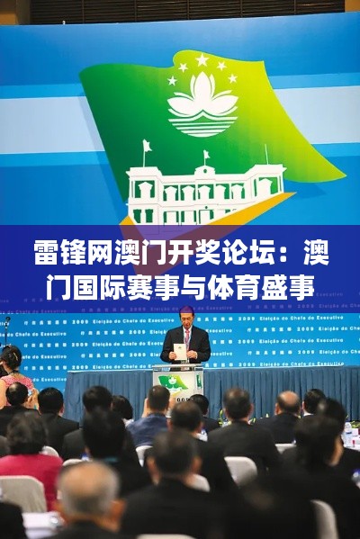 雷锋网澳门开奖论坛:澳门国际赛事与体育盛事