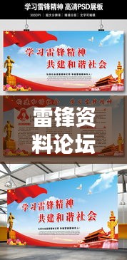 雷锋资料论坛:推广雷锋精神,构建和谐社会