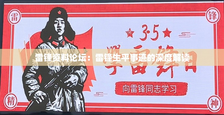 雷锋资料论坛:雷锋生平事迹的深度解读