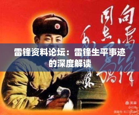 雷锋资料论坛:雷锋生平事迹的深度解读