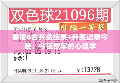 香港6合开奖结果+开奖记录今晚:今夜数字的心理学