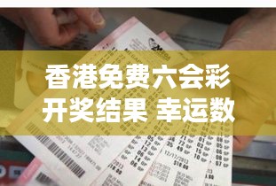 香港免费六会彩开奖结果 幸运数字对家庭的影响