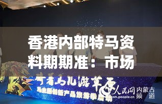 香港内部特马资料期期准:市场动态的深度挖掘