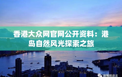 香港大众网官网公开资料:港岛自然风光探索之旅