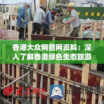 香港大众网官网资料:深入了解香港绿色生态旅游