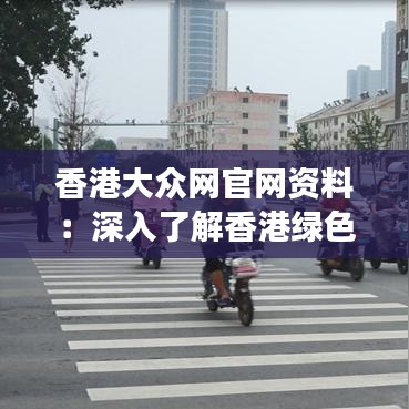 香港大众网官网资料:深入了解香港绿色生态旅游