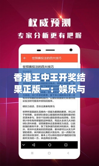 香港王中王开奖结果正版一:娱乐与历史的交融