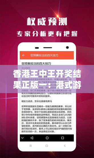香港王中王开奖结果正版一:港式游戏的传承与发展