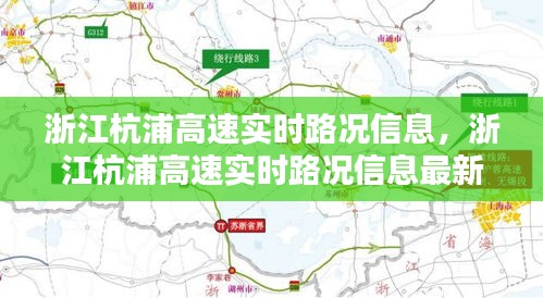 浙江杭浦高速实时路况信息,浙江杭浦高速实时路况信息最新