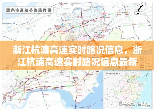 浙江杭浦高速实时路况信息,浙江杭浦高速实时路况信息最新