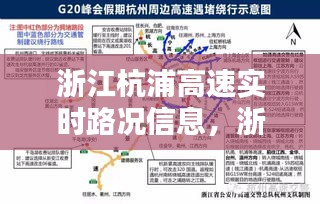 浙江杭浦高速实时路况信息,浙江杭浦高速实时路况信息最新