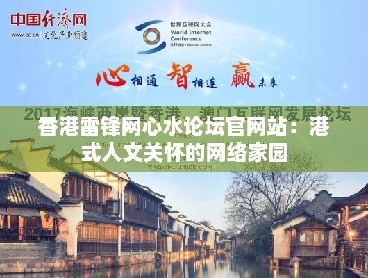 香港雷锋网心水论坛官网站:港式人文关怀的网络家园